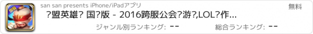 おすすめアプリ 联盟英雄传 国际版 - 2016跨服公会战游戏,LOL动作卡牌手游