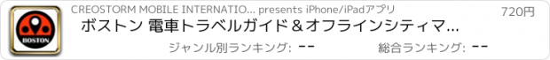 おすすめアプリ ボストン 電車トラベルガイド＆オフラインシティマップ, BeetleTrip Boston travel guide with offline map and Massachusetts mbta subway transit