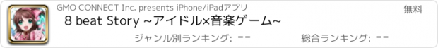 おすすめアプリ 8 beat Story ~アイドル×音楽ゲーム~