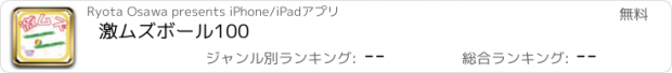 おすすめアプリ 激ムズボール100