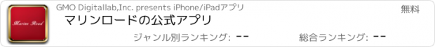 おすすめアプリ マリンロードの公式アプリ