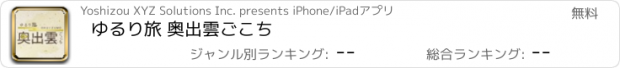 おすすめアプリ ゆるり旅 奥出雲ごこち
