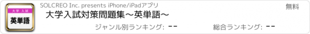 おすすめアプリ 大学入試対策問題集〜英単語〜