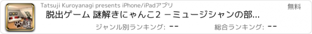 おすすめアプリ 脱出ゲーム 謎解きにゃんこ2 －ミュージシャンの部屋－