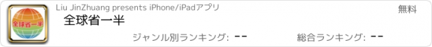 おすすめアプリ 全球省一半