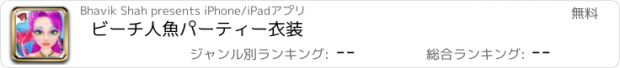 おすすめアプリ ビーチ人魚パーティー衣装