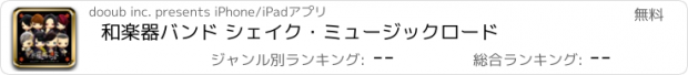 おすすめアプリ 和楽器バンド シェイク・ミュージックロード