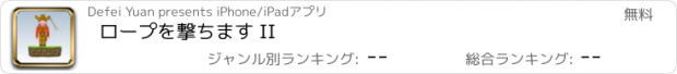 おすすめアプリ ロープを撃ちます II