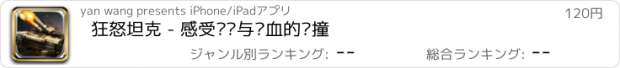 おすすめアプリ 狂怒坦克 - 感受钢铁与热血的碰撞