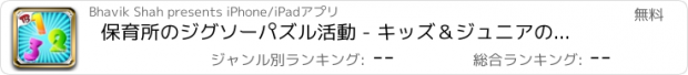 おすすめアプリ 保育所のジグソーパズル活動 - キッズ＆ジュニアのためのパズル