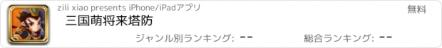 おすすめアプリ 三国萌将来塔防