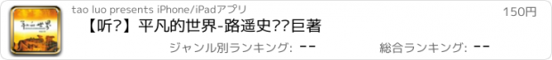 おすすめアプリ 【听书】平凡的世界-路遥史诗级巨著