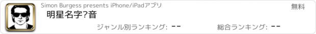 おすすめアプリ 明星名字发音