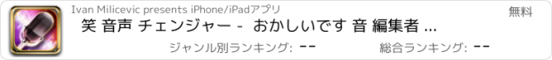 おすすめアプリ 笑 音声 チェンジャー -  おかしいです 音 編集者 とともに ヘリウム 効果 変更するには スピーチ そして 作ります クレイジー いたずら