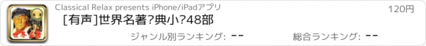 おすすめアプリ [有声]世界名著经典小说48部