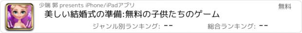 おすすめアプリ 美しい結婚式の準備:無料の子供たちのゲーム