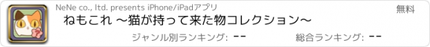 おすすめアプリ ねもこれ ～猫が持って来た物コレクション～