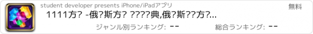 おすすめアプリ 1111方块 -俄罗斯方块 叠砖块经典,俄罗斯砖块方块豪华版!