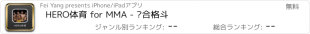 おすすめアプリ HERO体育 for MMA - 综合格斗