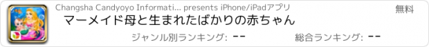おすすめアプリ マーメイド母と生まれたばかりの赤ちゃん
