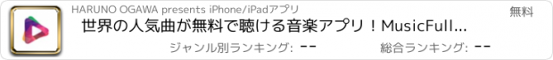 おすすめアプリ 世界の人気曲が無料で聴ける音楽アプリ！MusicFull（ミュージックフル）for YouTube