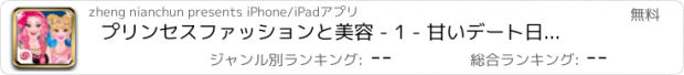 おすすめアプリ プリンセスファッションと美容 - 1 - 甘いデート日記/ファンタジー妖精のドレスアップ