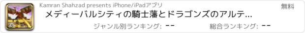 おすすめアプリ メディーバルシティの騎士藩とドラゴンズのアルティメットクラッシュ - ドラゴンクエスト2016冒険の戦争