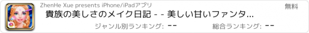 おすすめアプリ 貴族の美しさのメイク日記 - - 美しい甘いファンタジー/天使がゴージャスになっ