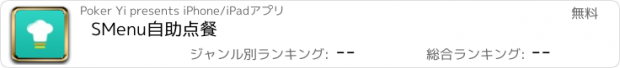 おすすめアプリ SMenu自助点餐