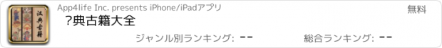 おすすめアプリ 汉典古籍大全