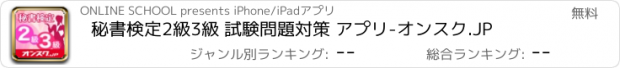 おすすめアプリ 秘書検定2級3級 試験問題対策 アプリ-オンスク.JP