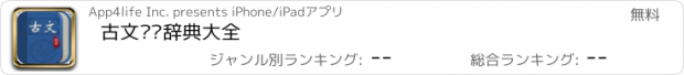 おすすめアプリ 古文鉴赏辞典大全