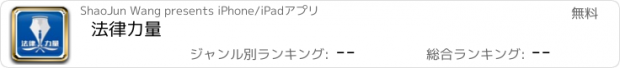 おすすめアプリ 法律力量