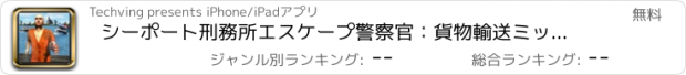 おすすめアプリ シーポート刑務所エスケープ警察官：貨物輸送ミッション