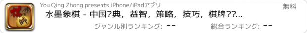 おすすめアプリ 水墨象棋 - 中国经典，益智，策略，技巧，棋牌类单机游戏