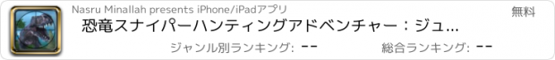 おすすめアプリ 恐竜スナイパーハンティングアドベンチャー：ジュラ紀戦争