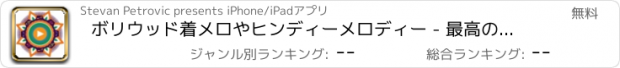 おすすめアプリ ボリウッド着メロやヒンディーメロディー - 最高のインド音楽の音＆人気曲無料