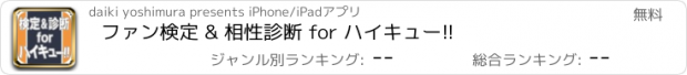 おすすめアプリ ファン検定 & 相性診断 for ハイキュー!!