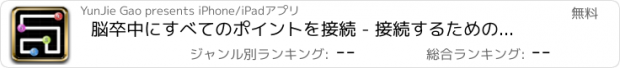 おすすめアプリ 脳卒中にすべてのポイントを接続 - 接続するためのマルチカラーのドット