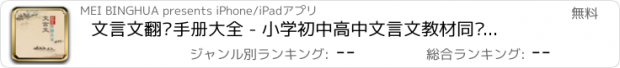 おすすめアプリ 文言文翻译手册大全 - 小学初中高中文言文教材同步翻译鉴赏点评学习文言文知识的好帮手！