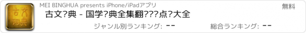 おすすめアプリ 古文词典 - 国学经典全集翻译鉴赏点评大全