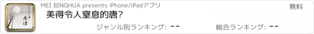 おすすめアプリ 美得令人窒息的唐诗