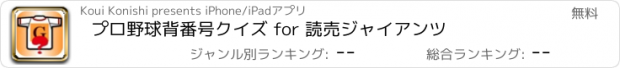 おすすめアプリ プロ野球背番号クイズ for 読売ジャイアンツ