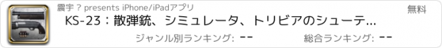 おすすめアプリ KS-23：散弾銃、シミュレータ、トリビアのシューティングゲーム - 戦争の主