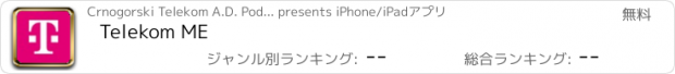 おすすめアプリ Telekom ME