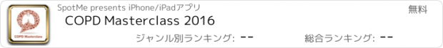 おすすめアプリ COPD Masterclass 2016