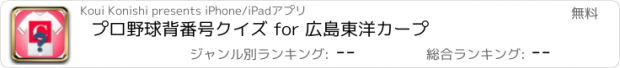 おすすめアプリ プロ野球背番号クイズ for 広島東洋カープ