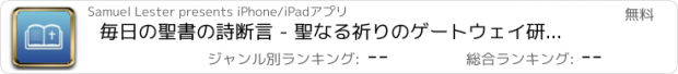 おすすめアプリ 毎日の聖書の詩断言 - 聖なる祈りのゲートウェイ研究毎日のためのアプリ