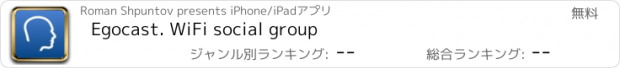 おすすめアプリ Egocast. WiFi social group