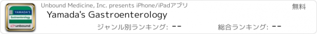 おすすめアプリ Yamada's Gastroenterology